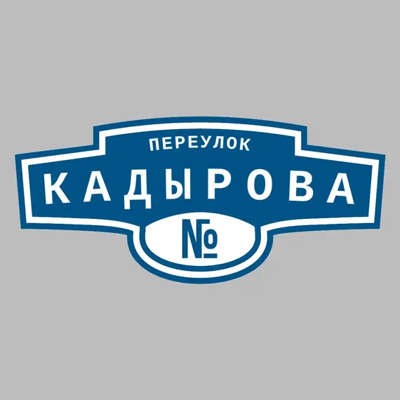 Адресная табличка переулок Кадырова на дом | ПолиЦентр, мастерская рекламы _ 3
