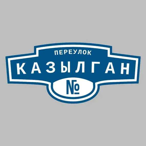 Адресная табличка переулок Казылган на дом | ПолиЦентр, мастерская рекламы _ 3
