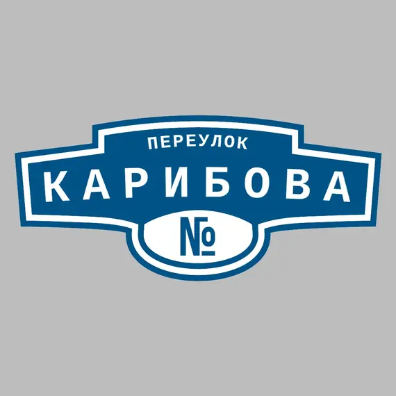 Адресная табличка переулок Карибова на дом | ПолиЦентр, мастерская рекламы _ 3