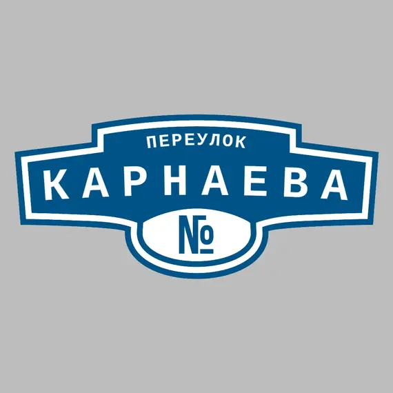 Адресная табличка переулок Карнаева на дом | ПолиЦентр, мастерская рекламы _ 3