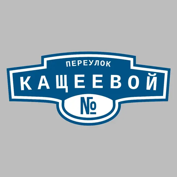 Адресная табличка переулок Кащеевой на дом _ 3 Адресная табличка переулок Кащеевой на дом | ПолиЦентр, мастерская рекламы _ 3