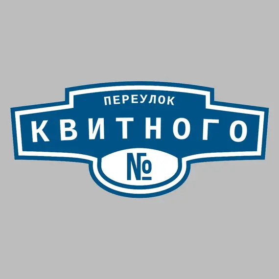 Адресная табличка переулок Квитного на дом | ПолиЦентр, мастерская рекламы _ 3
