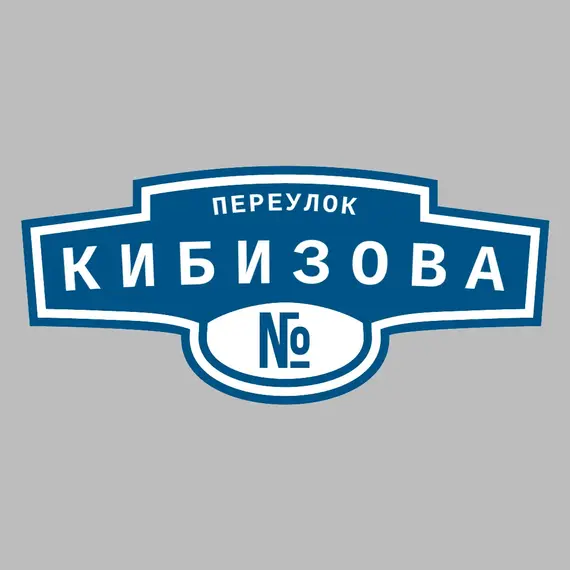 Адресная табличка переулок Кибизова на дом | ПолиЦентр, мастерская рекламы _ 3