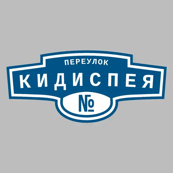 Адресная табличка переулок Кидиспея на дом | ПолиЦентр, мастерская рекламы _ 3