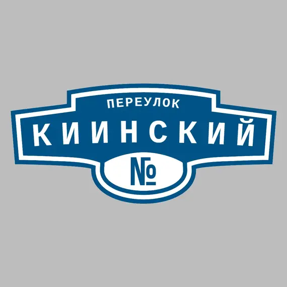 Адресная табличка переулок Киинский на дом | ПолиЦентр, мастерская рекламы _ 3