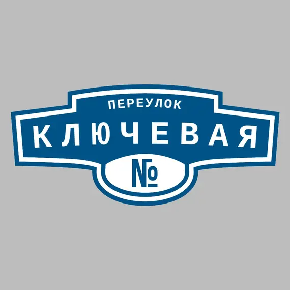 Адресная табличка переулок Ключевая на дом | ПолиЦентр, мастерская рекламы _ 3