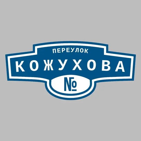 Адресная табличка переулок Кожухова на дом | ПолиЦентр, мастерская рекламы _ 3