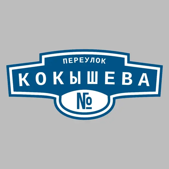 Адресная табличка переулок Кокышева на дом | ПолиЦентр, мастерская рекламы _ 3