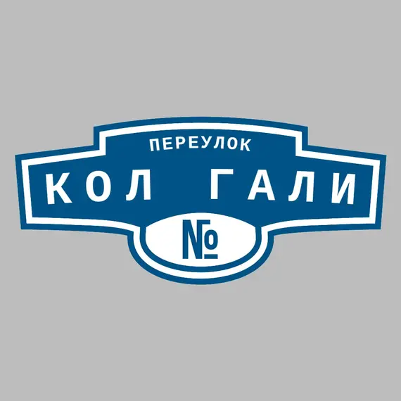 Адресная табличка переулок Кол Гали на дом | ПолиЦентр, мастерская рекламы _ 3