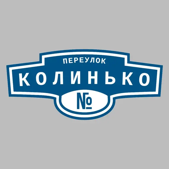 Адресная табличка переулок Колинько на дом | ПолиЦентр, мастерская рекламы _ 3