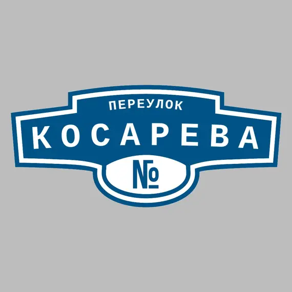 Адресная табличка переулок Косарева на дом _ 3 Адресная табличка переулок Косарева на дом | ПолиЦентр, мастерская рекламы _ 3