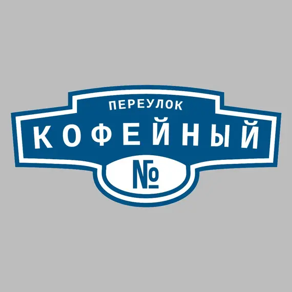 Адресная табличка переулок Кофейный на дом | ПолиЦентр, мастерская рекламы _ 3