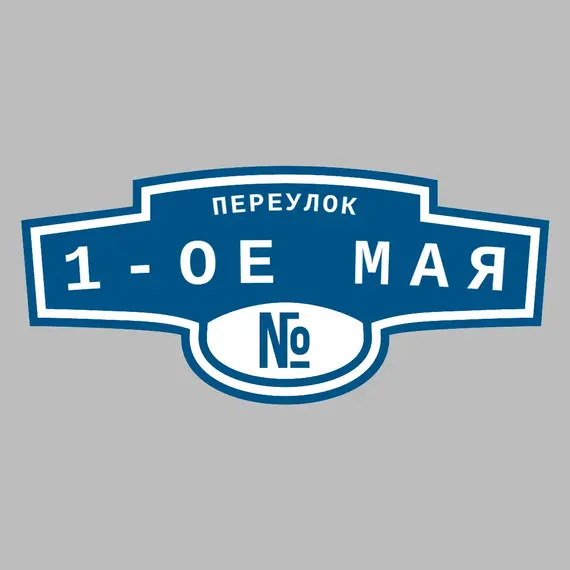 Адресная табличка переулок 1-ое Мая на дом | ПолиЦентр, мастерская рекламы _ 3