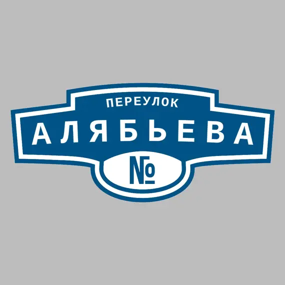 Адресная табличка переулок Алябьева на дом | ПолиЦентр, мастерская рекламы _ 3