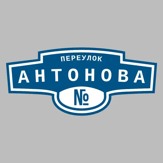 Адресная табличка переулок Антонова на дом | ПолиЦентр, мастерская рекламы _ 3