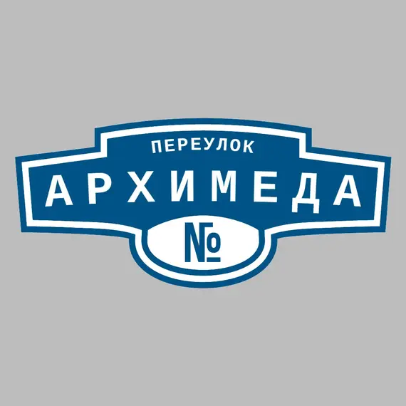 Адресная табличка переулок Архимеда на дом | ПолиЦентр, мастерская рекламы _ 3