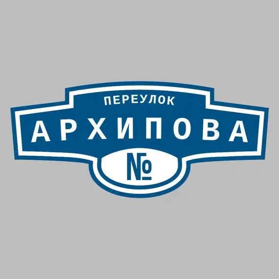 Адресная табличка переулок Архипова на дом | ПолиЦентр, мастерская рекламы _ 3