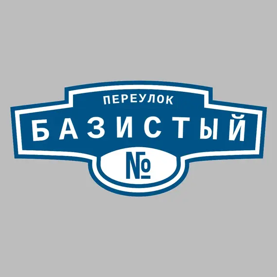 Адресная табличка переулок Базистый на дом | ПолиЦентр, мастерская рекламы _ 3