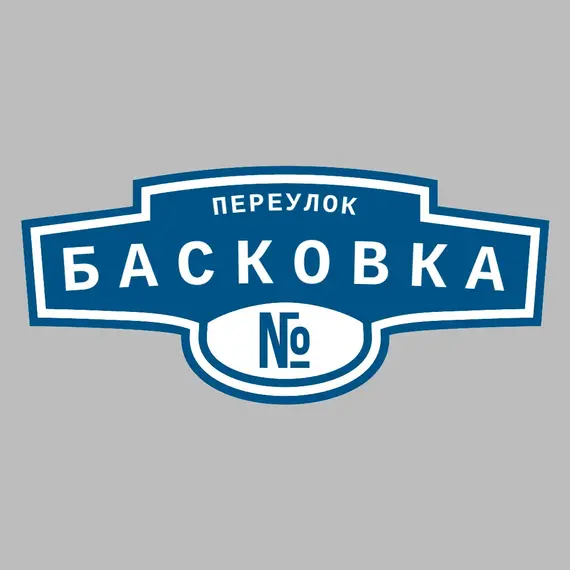 Адресная табличка переулок Басковка на дом | ПолиЦентр, мастерская рекламы _ 3