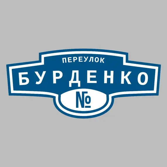 Адресная табличка переулок Бурденко на дом | ПолиЦентр, мастерская рекламы _ 3