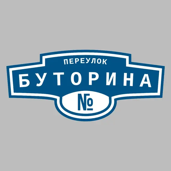Адресная табличка переулок Буторина на дом | ПолиЦентр, мастерская рекламы _ 3