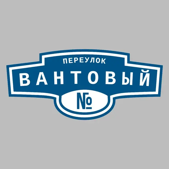 Адресная табличка переулок Вантовый на дом | ПолиЦентр, мастерская рекламы _ 3