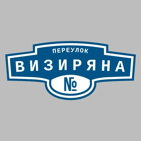 Адресная табличка переулок Визиряна на дом | ПолиЦентр, мастерская рекламы _ 3