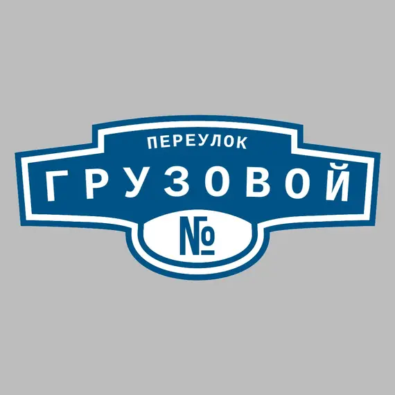 Адресная табличка переулок Грузовой на дом | ПолиЦентр, мастерская рекламы _ 3