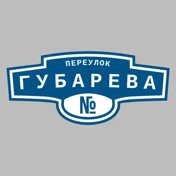 Адресная табличка переулок Губарева на дом | ПолиЦентр, мастерская рекламы _ 3