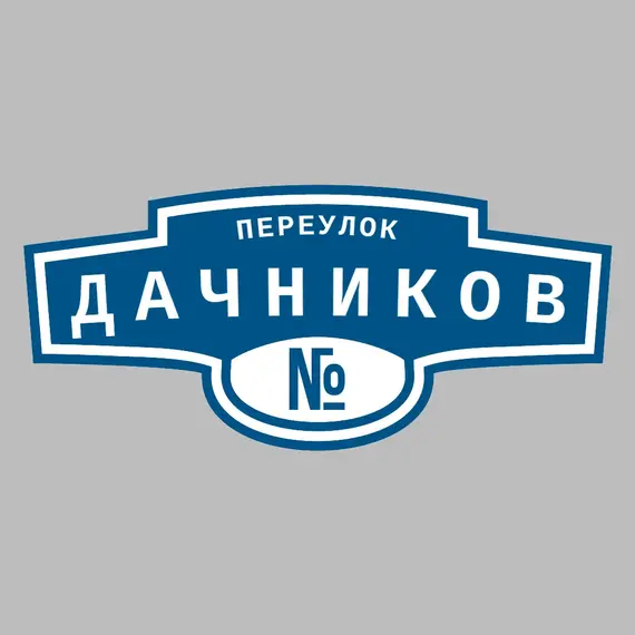 Адресная табличка переулок Дачников на дом | ПолиЦентр, мастерская рекламы _ 3
