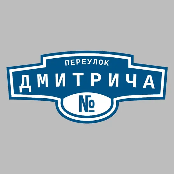Адресная табличка переулок Дмитрича на дом | ПолиЦентр, мастерская рекламы _ 3