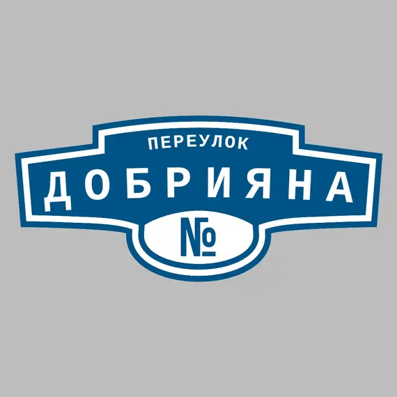 Адресная табличка переулок Добрияна на дом _ 3 Адресная табличка переулок Добрияна на дом | ПолиЦентр, мастерская рекламы _ 3