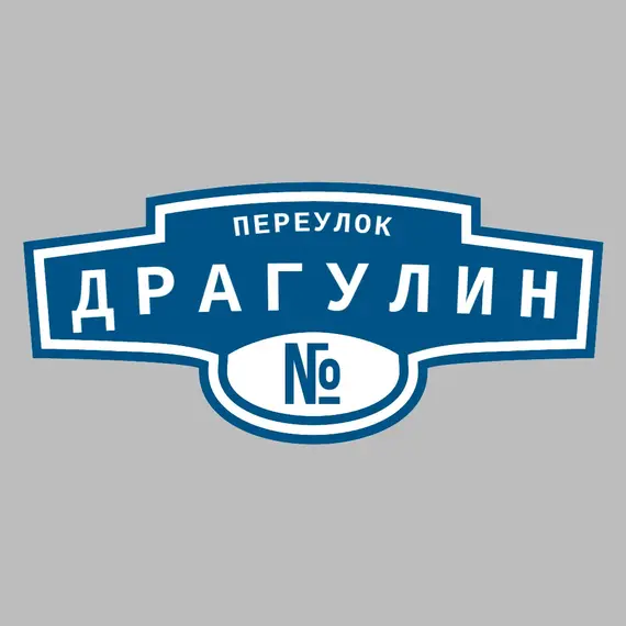 Адресная табличка переулок Драгулин на дом | ПолиЦентр, мастерская рекламы _ 3
