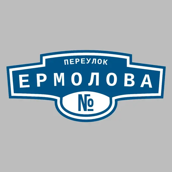 Адресная табличка переулок Ермолова на дом | ПолиЦентр, мастерская рекламы _ 3