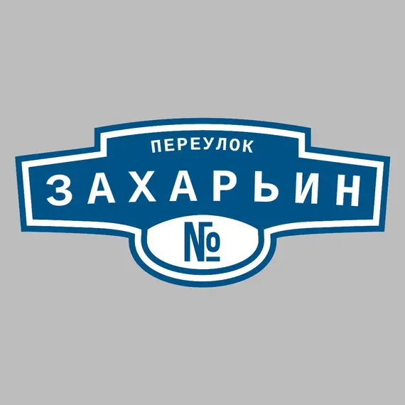 Адресная табличка переулок Захарьин на дом | ПолиЦентр, мастерская рекламы _ 3
