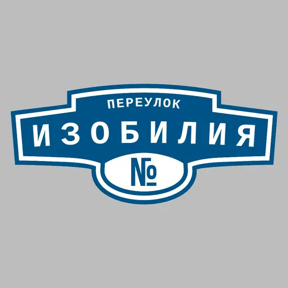 Адресная табличка переулок Изобилия на дом | ПолиЦентр, мастерская рекламы _ 3
