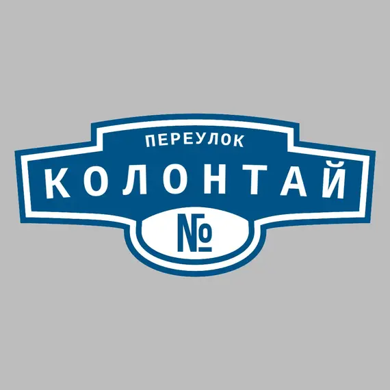 Адресная табличка переулок Колонтай на дом | ПолиЦентр, мастерская рекламы _ 3