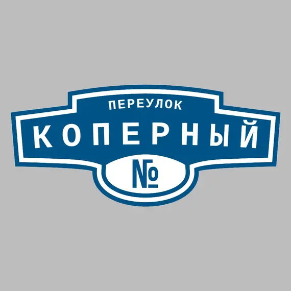 Адресная табличка переулок Коперный на дом _ 3 Адресная табличка переулок Коперный на дом | ПолиЦентр, мастерская рекламы _ 3