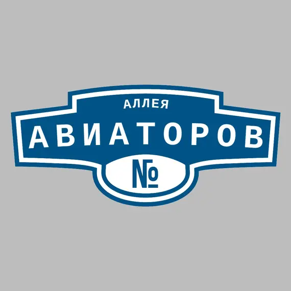 Адресная табличка аллея Авиаторов на дом | ПолиЦентр, мастерская рекламы _ 3