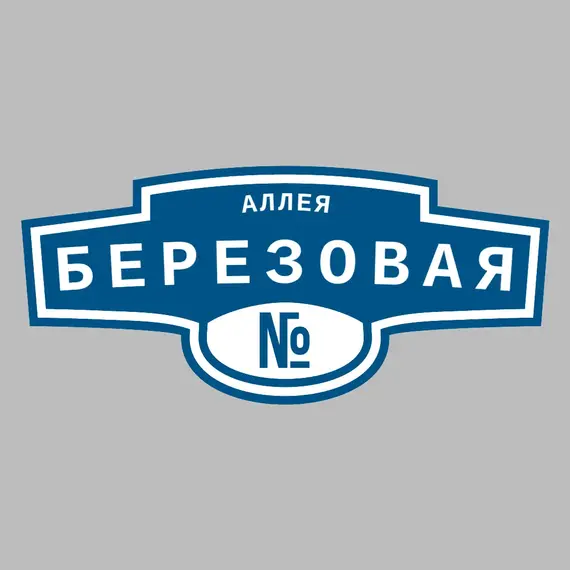 Адресная табличка аллея Березовая на дом | ПолиЦентр, мастерская рекламы _ 3