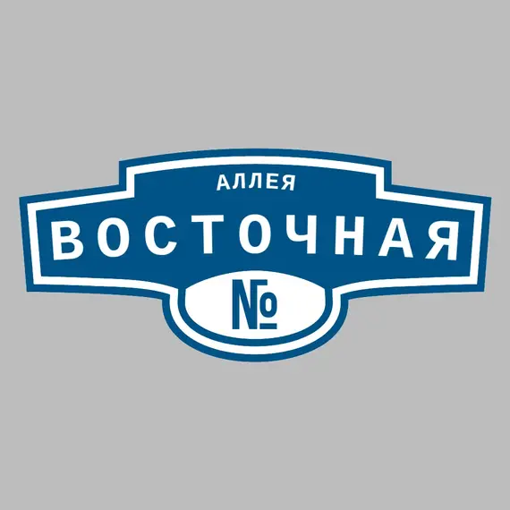 Адресная табличка аллея Восточная на дом | ПолиЦентр, мастерская рекламы _ 3