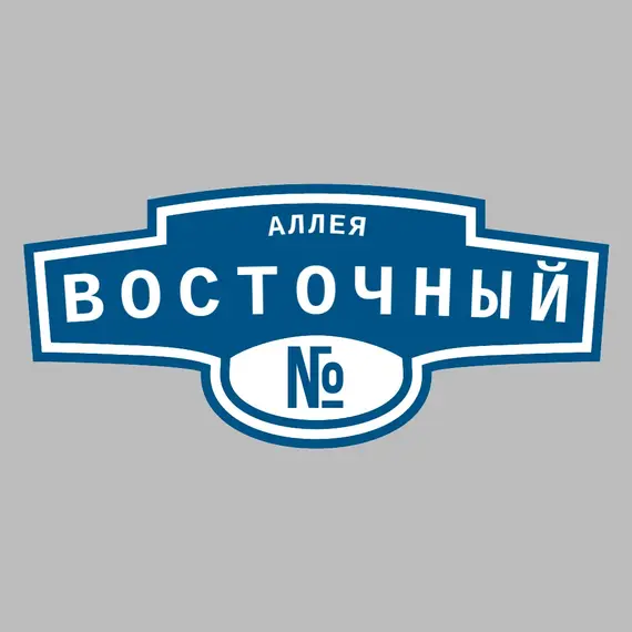 Адресная табличка аллея Восточный на дом | ПолиЦентр, мастерская рекламы _ 3