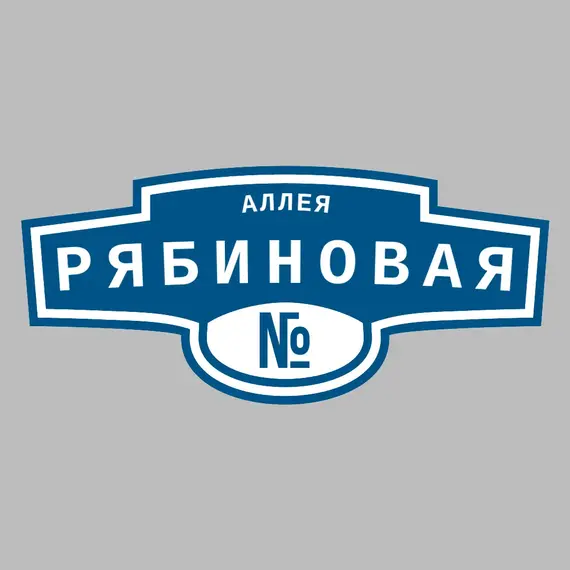 Адресная табличка аллея Рябиновая на дом | ПолиЦентр, мастерская рекламы _ 3