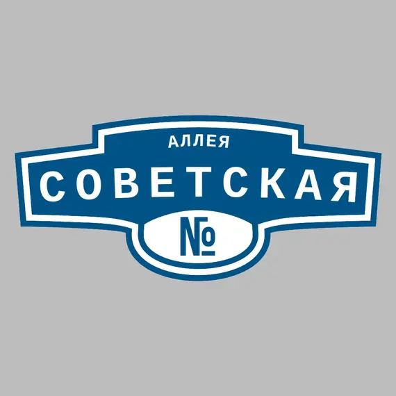 Адресная табличка аллея Советская на дом | ПолиЦентр, мастерская рекламы _ 3