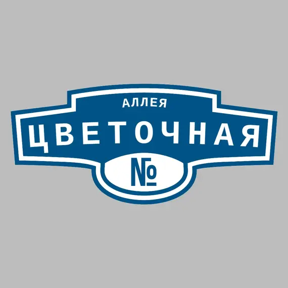 Адресная табличка аллея Цветочная на дом | ПолиЦентр, мастерская рекламы _ 3