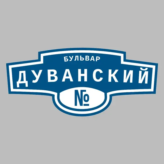 Адресная табличка бульвар Дуванский на дом | ПолиЦентр, мастерская рекламы _ 3