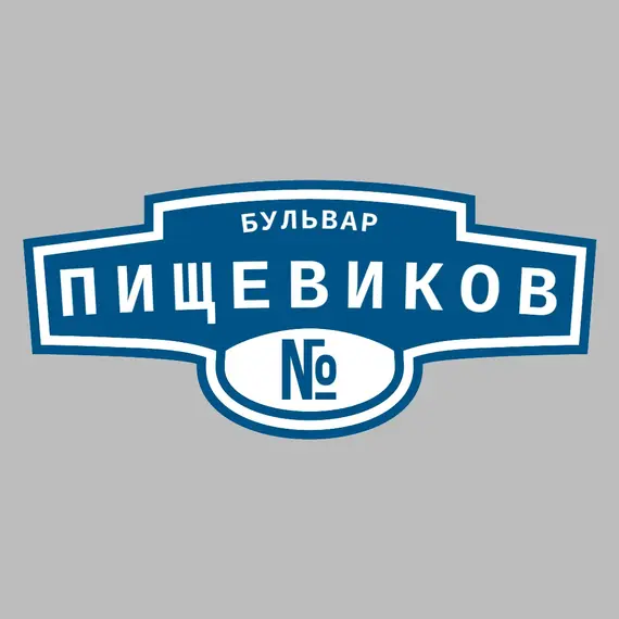 Адресная табличка бульвар Пищевиков на дом | ПолиЦентр, мастерская рекламы _ 3