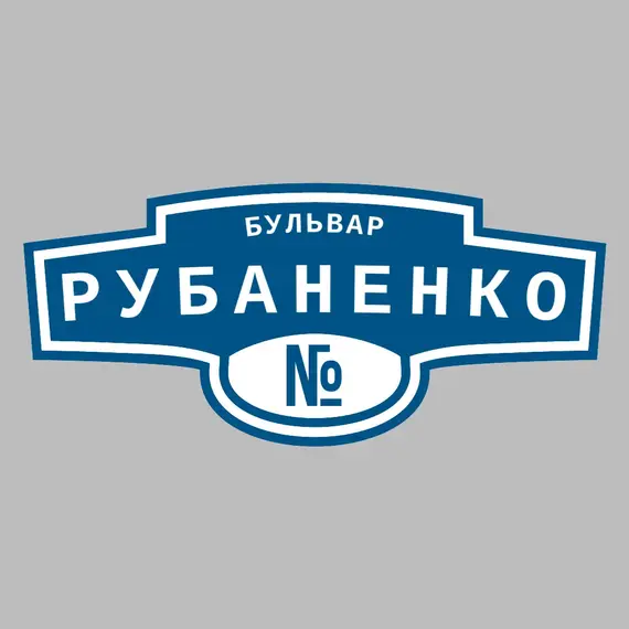 Адресная табличка бульвар Рубаненко на дом | ПолиЦентр, мастерская рекламы _ 3