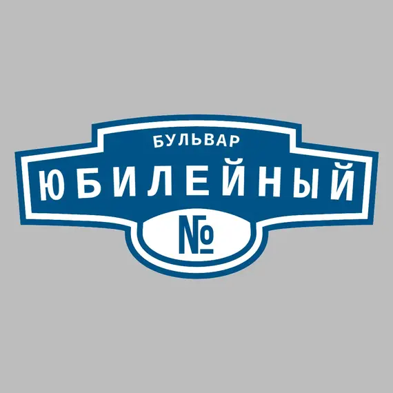 Адресная табличка бульвар Юбилейный на дом | ПолиЦентр, мастерская рекламы _ 3