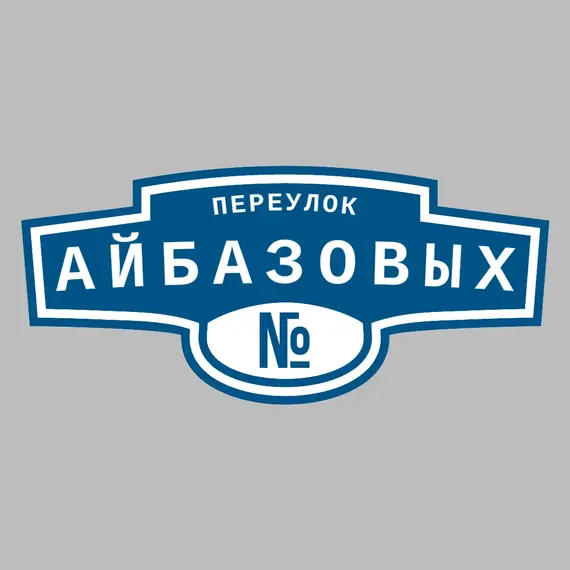 Адресная табличка переулок Айбазовых на дом | ПолиЦентр, мастерская рекламы _ 3